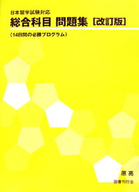 総合科目問題集改訂版 日本留学試験対応 [ 原亮 ]