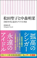 松田聖子と中森明菜