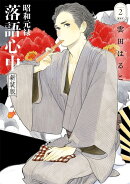 昭和元禄落語心中　新装版（2）