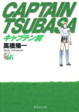 キャプテン翼 16
