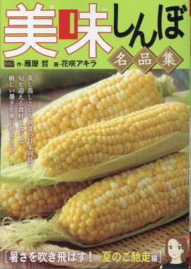 美味しんぼ名品集 暑さを吹き飛ばす！ 夏のご馳走編