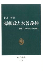 源頼政と木曽義仲 勝者になれなかった源氏 （中公新書） [ 永井晋 ]