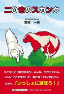 二ひきのスカンク
