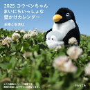 2025 コウペンちゃん まいにちいっしょな壁かけカレンダー