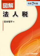 図解 法人税（令和7年版） [ 宮本 竜平 ]