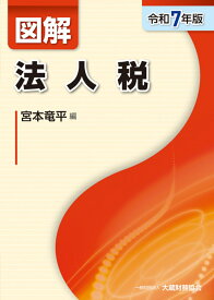 図解 法人税（令和7年版） [ 宮本 竜平 ]
