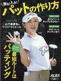 寄る！入る！パットの作り方 （プレジデントムック）