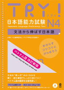 TRY！日本語能力試験N4ベトナム語版改訂新版