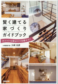 賢く建てる家づくりガイドブック オシャレな家はママ目線から！ [ 大崎光彦 ]