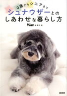 シュナウザーとのしあわせな暮らし方 0歳からシニアまで [ Wan編集部 ]