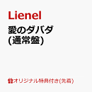 【楽天ブックス限定先着特典+先着特典】【クレジットカード決済限定】【シリアル対象】愛のダバダ (通常盤)(スマホ…