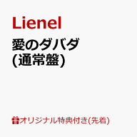 【楽天ブックス限定先着特典+先着特典】【クレジットカード決済限定】【シリアル対象】愛のダバダ (通常…
