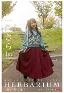 【POD】HERBARIUM　-君の森で迷うー 一色さら 【グラビア写真集】