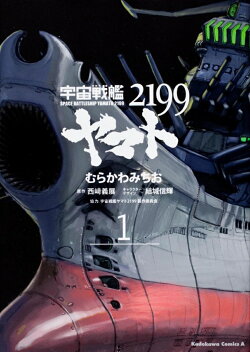 宇宙戦艦ヤマト2199 (1)