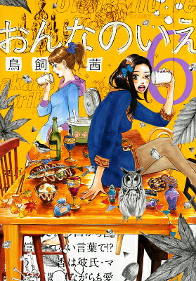 おんなのいえ 6巻の書影
