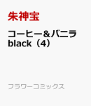 コーヒー＆バニラ　black（4）