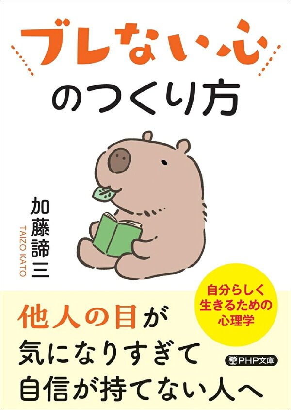楽天ブックス: ブレない心のつくり方 - 加藤 諦三 - 9784569903361 : 本