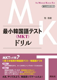 最小韓国語テスト（MKT）ドリル [ 牧 秀樹 ]