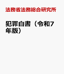 犯罪白書（令和7年版）
