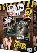 エスケープルーム ザ・ゲーム 2人用セット