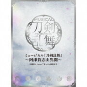 ミュージカル『刀剣乱舞』　〜阿津賀志山異聞〜 (初回限定盤B　3CD)