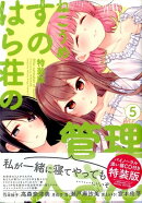 すのはら荘の管理人さん (5) 特装版