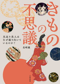 きものの不思議　見返り美人はなぜ振り向いているのか？ [ 長崎 巌 ]