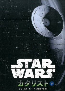 スター・ウォーズカタリスト　下