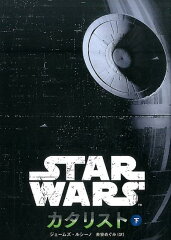 スター・ウォーズカタリスト　下