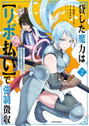 貸した魔力は【リボ払い】で強制徴収　〜用済みとパーティー追放された俺は、可愛いサポート妖精と一緒に取り立てた…