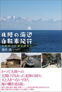 北陸の海辺自転車紀行　北前船の記憶を求めて