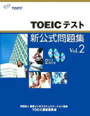TOEICテスト新公式問題集（vol.2）