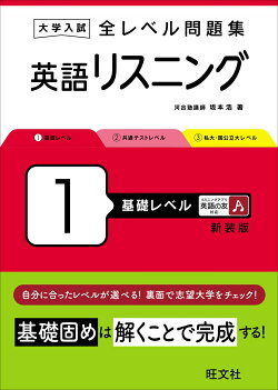 大学入試 全レベル問題集 英語リスニング 1 基礎レベル