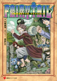 FAIRY　TAIL2　大魔闘演武その後、それぞれの1日　（講談社ラノベ文庫）