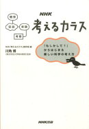 NHK考えるカラス