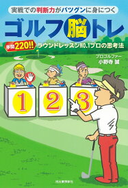 実戦での判断力がバツグンに身につくゴルフ脳トレ 年間220！！　ラウンドレッスンNo．1プロの思考法 [ 小野寺 誠 ]