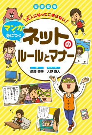 図書館版 ネットのルールとマナー （図書館版大人になってこまらないマンガで身につく） [ 遠藤 美季 ]