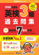 英検3級過去問集（2026年度版）