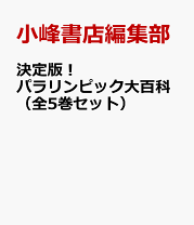 Amazon.co.jp: 決定版!パラリンピック大百科(全5巻セット