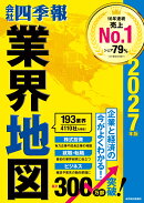 「会社四季報」業界地図　2027年版