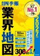 【予約】「会社四季報」業界地図　2027年版
