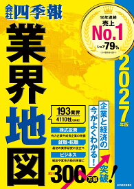 「会社四季報」業界地図　2027年版 [ 東洋経済新報社 ]