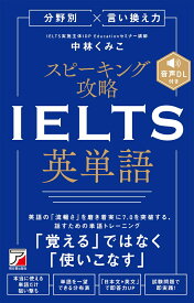 分野別×言い換え力　スピーキング攻略　IELTS英単語 [ 中林 くみこ ]