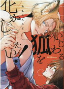 いじわる狐を化かしたい!