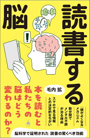 読書する脳 （SB新書） [ 毛内拡 ]