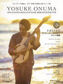 小沼ようすけ　アドヴァンスド・ソロギター・アレンジ曲集