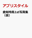倉知玲鳳1st写真集（仮）