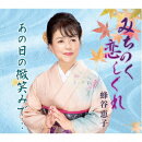 みちのく恋しぐれ/あの日の微笑みで…