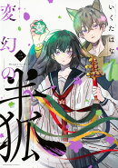 変幻の半狐(2)
