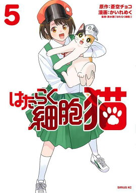 はたらく細胞　猫（5）